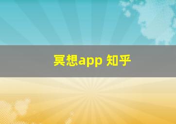 冥想app 知乎